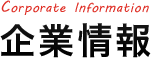 企業情報