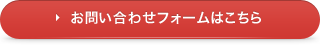 お問い合わせフォームはこちら