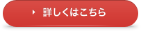 詳しくはこちら