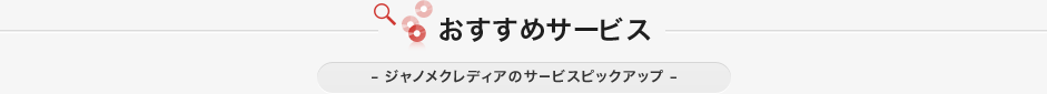 おすすめサービス