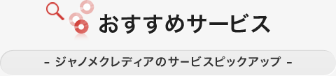 おすすめサービス