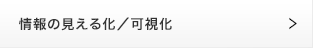 情報の見える化／可視化