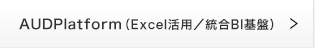 AUDPlatform（Excel活用／統合BI基盤）