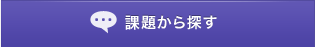 課題から探す