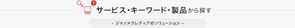 サービス・キーワード・製品から探す