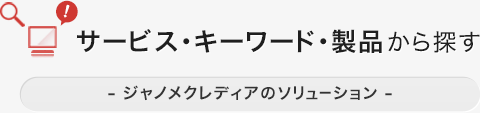 サービス・キーワード・製品から探す