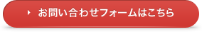 お問い合わせフォームはこちら