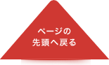 ページの先頭へ戻る