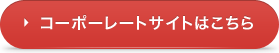 コーポ―レートサイトはこちら