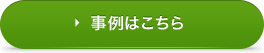 事例はこちら