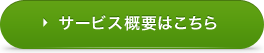 サービス概要はこちら