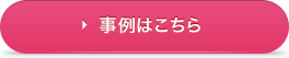 事例はこちら