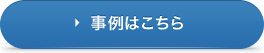 事例はこちら